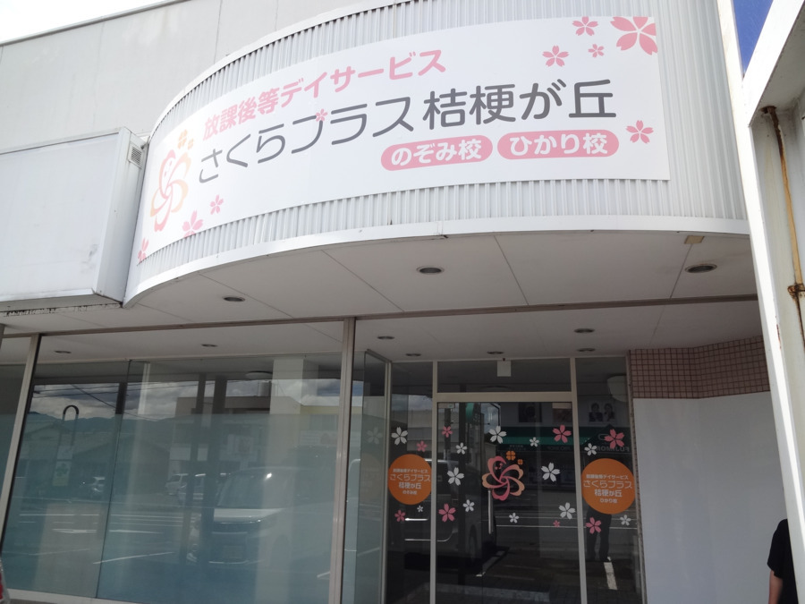 放課後等デイサービス　さくらプラス　桔梗が丘（作業療法士の求人）の写真1枚目：