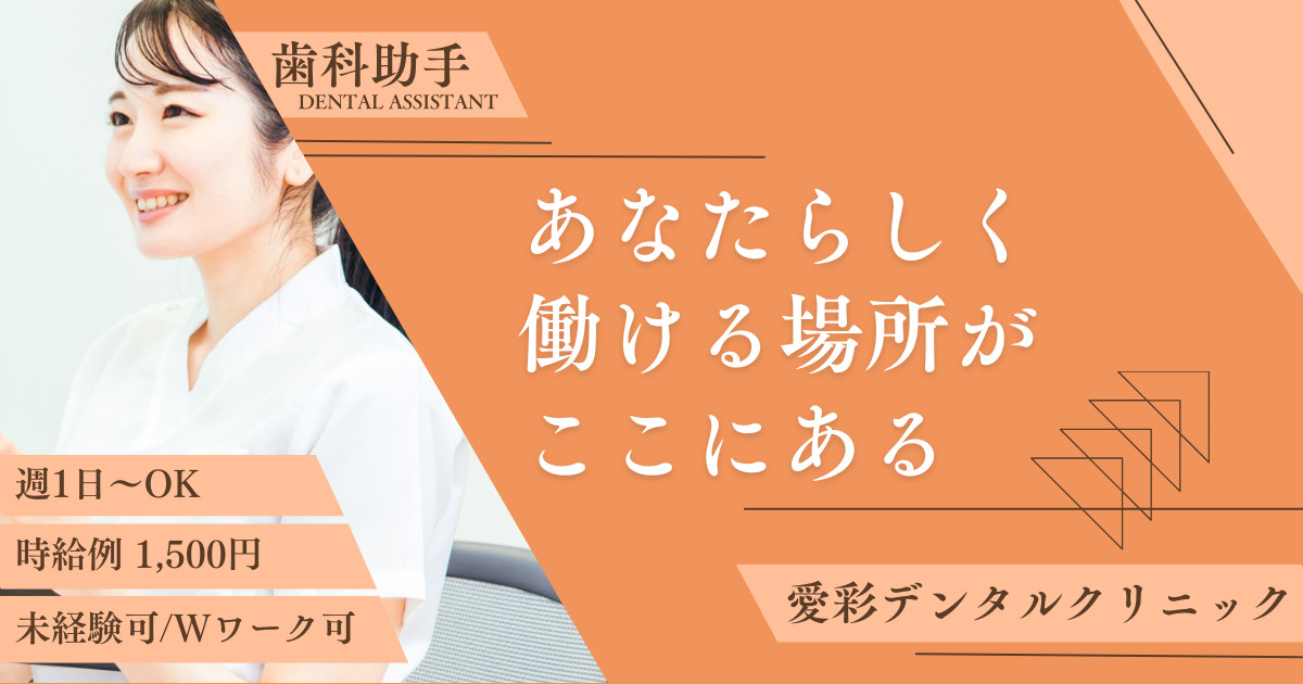 愛彩デンタルクリニック（ホワイトエッセンス甲府城東院）の写真