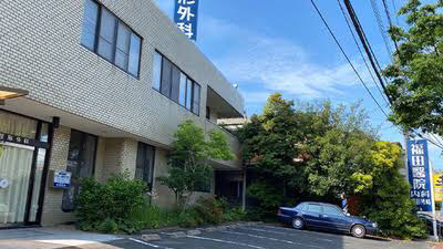 福田醫院の写真