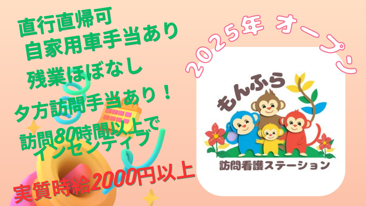 訪問看護ステーションもんふらの写真