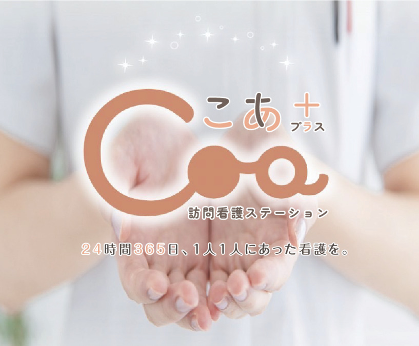 こあ+訪問看護ステーションの写真