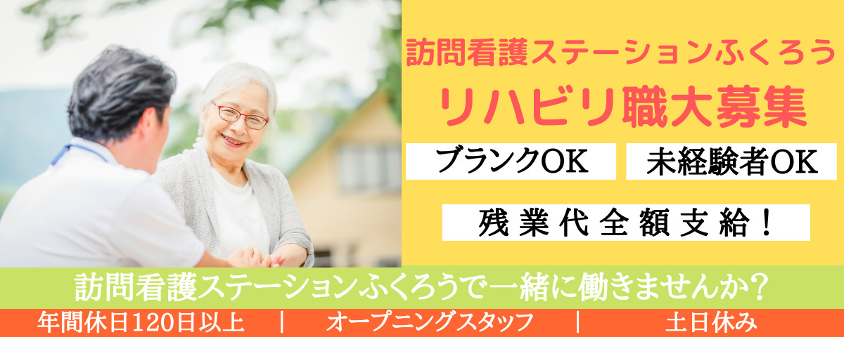 訪問看護ステーションふくろう（理学療法士の求人）の写真3枚目：