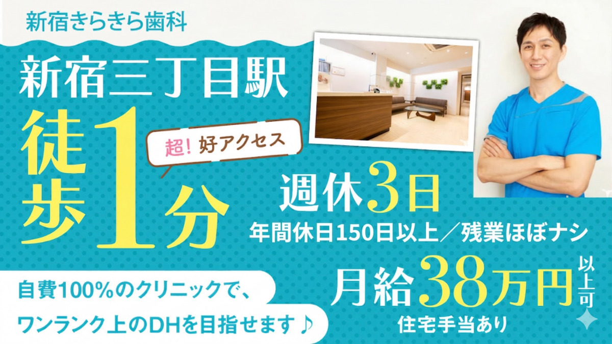 新宿きらきら歯科の写真