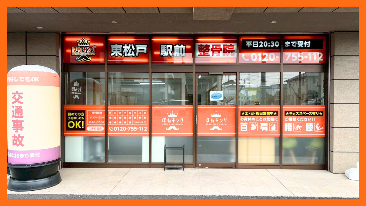 ほねキング東松戸駅整骨院の画像