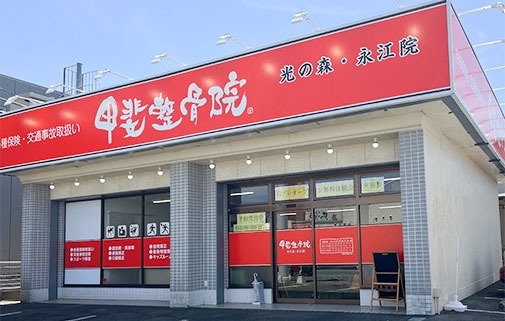 甲斐整骨院 光の森永江院の写真
