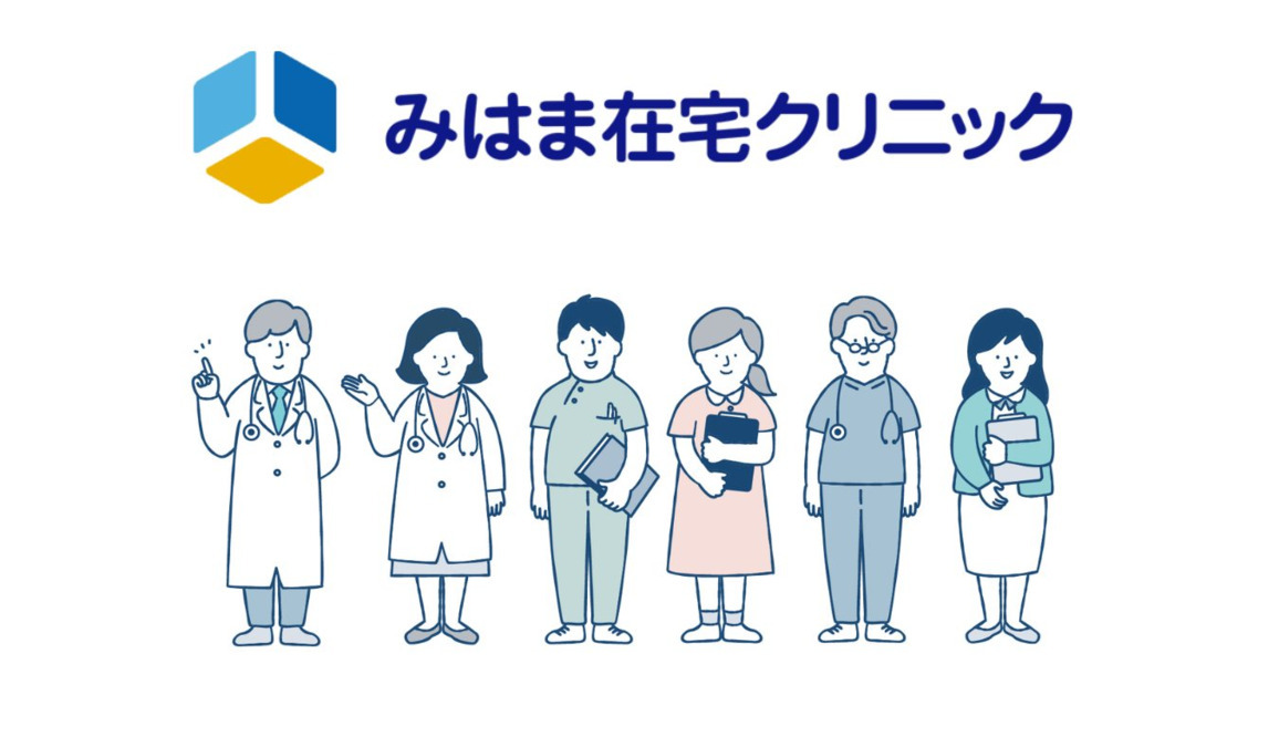 みはま在宅クリニックの写真
