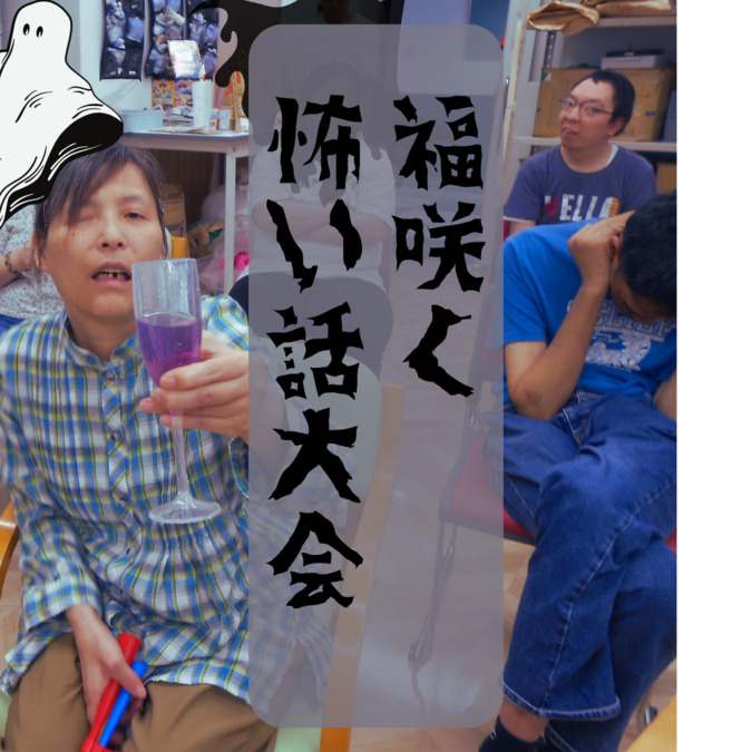 ワークセンター福咲く(生活支援員の求人)の写真6枚目:休日開所での怖い話大会