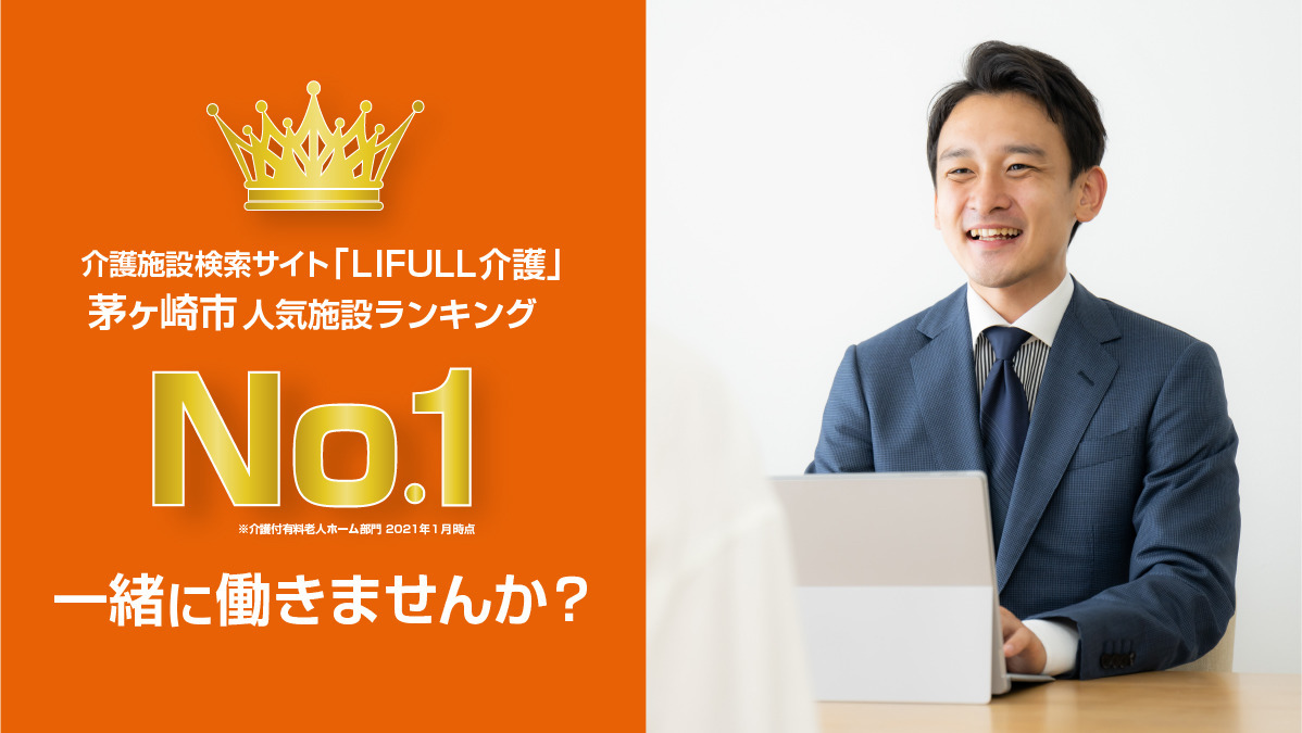 介護付有料老人ホーム あいらの杜 茅ヶ崎(管理職(介護)の求人)の写真: