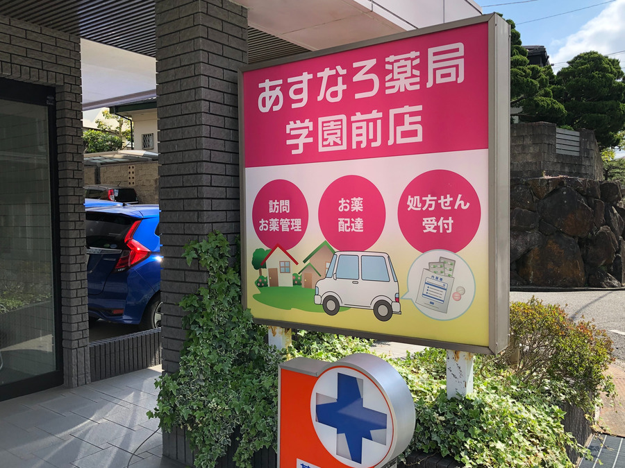 あすなろ薬局学園前店（薬剤師の求人）の写真3枚目：