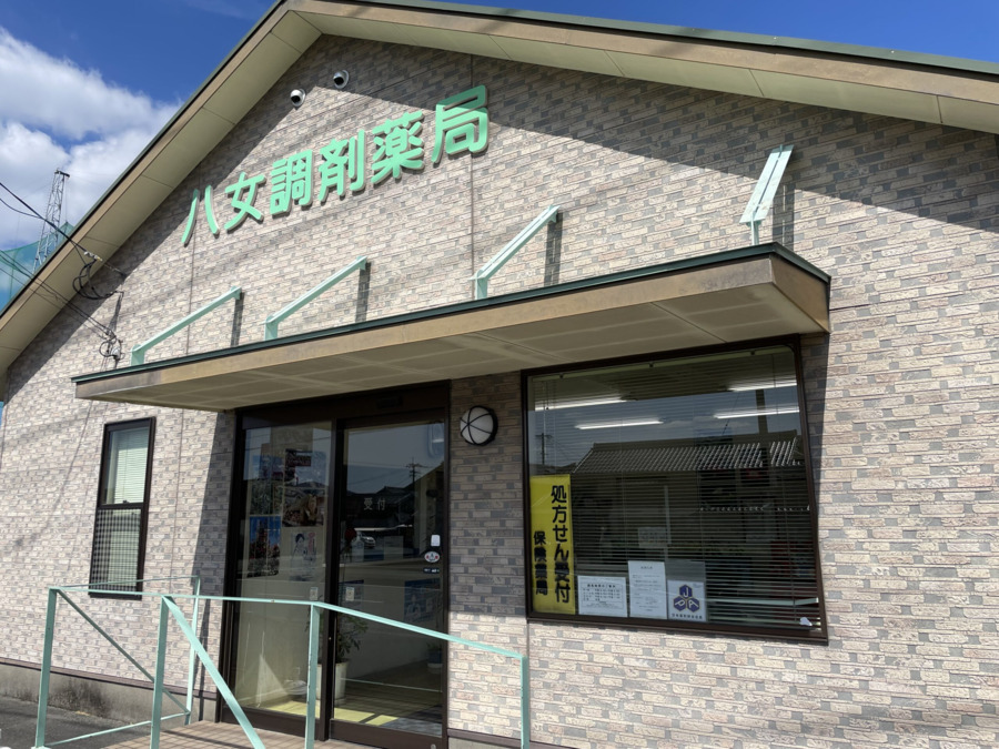 八女調剤薬局の写真