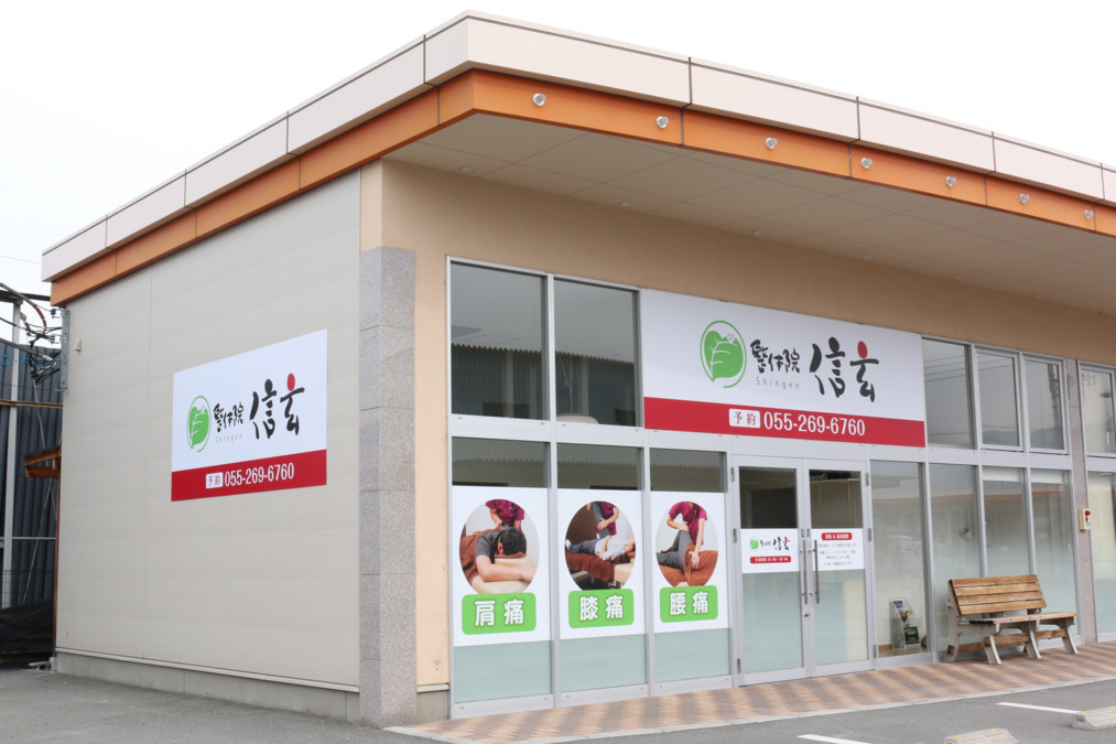 整骨院・整体院　信玄「甲府徳行ウェルネスゾーン店」の写真