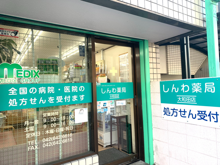 しんわ薬局大和田店の写真1枚目：関東各地で薬局を展開中の株式会社メディックスが運営しています