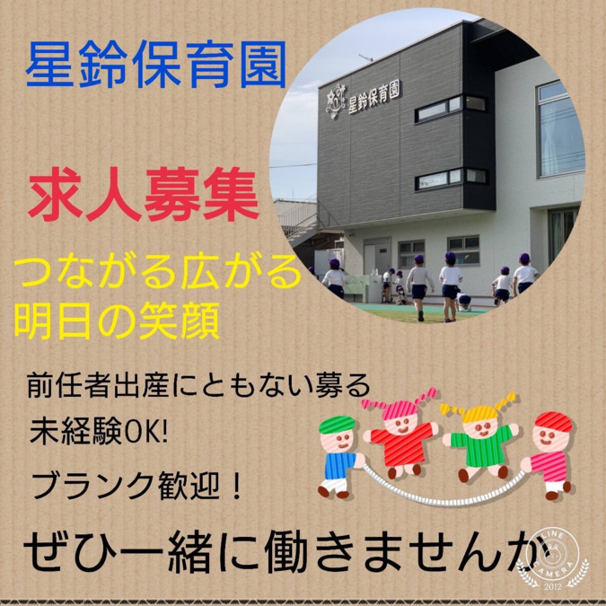 星鈴保育園(保育士の求人)の写真: