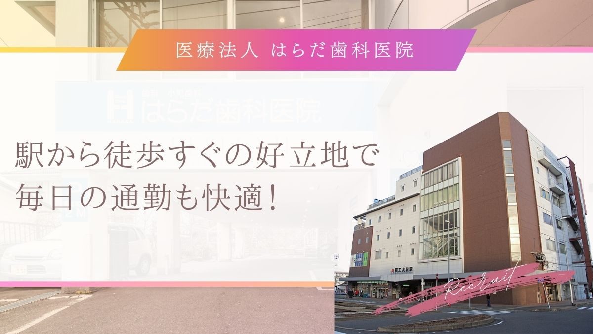 医療法人はらだ歯科医院（歯科衛生士の求人）の写真3枚目：
