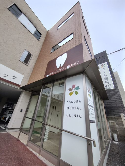 さくら歯科クリニックの写真