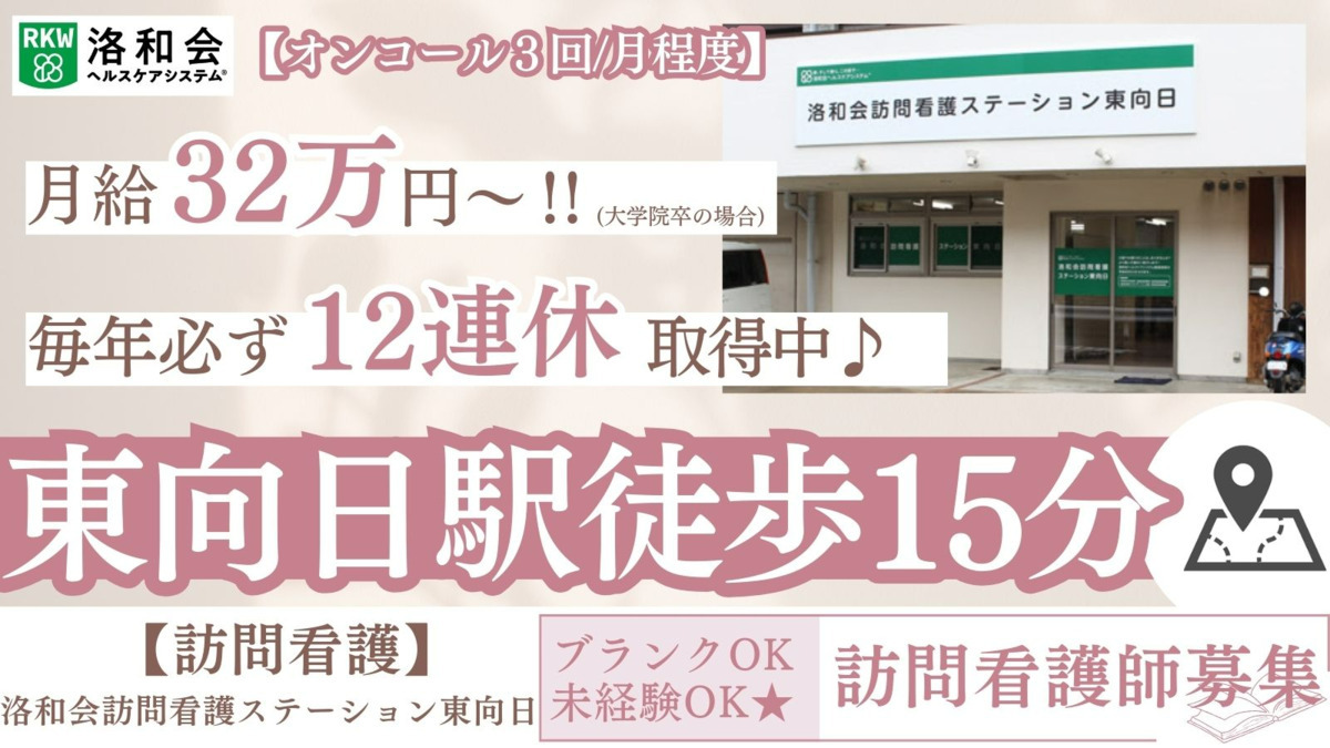 洛和会訪問看護ステーション東向日(看護師/准看護師の求人)の写真: