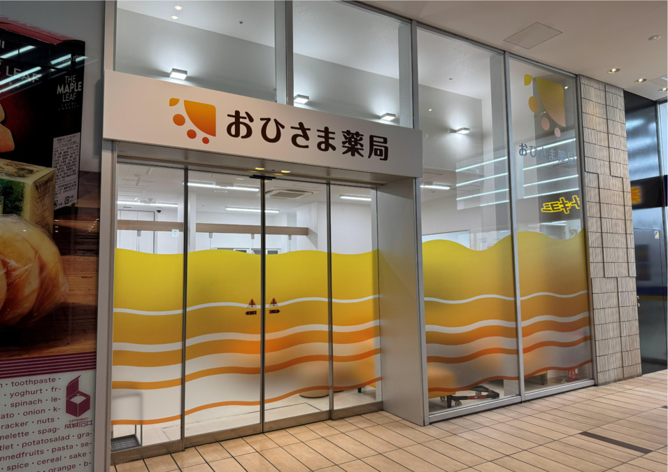 おひさま薬局の写真