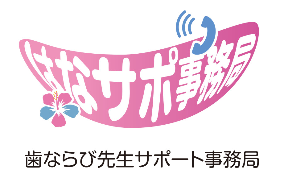 はならび先生サポート事務局の画像