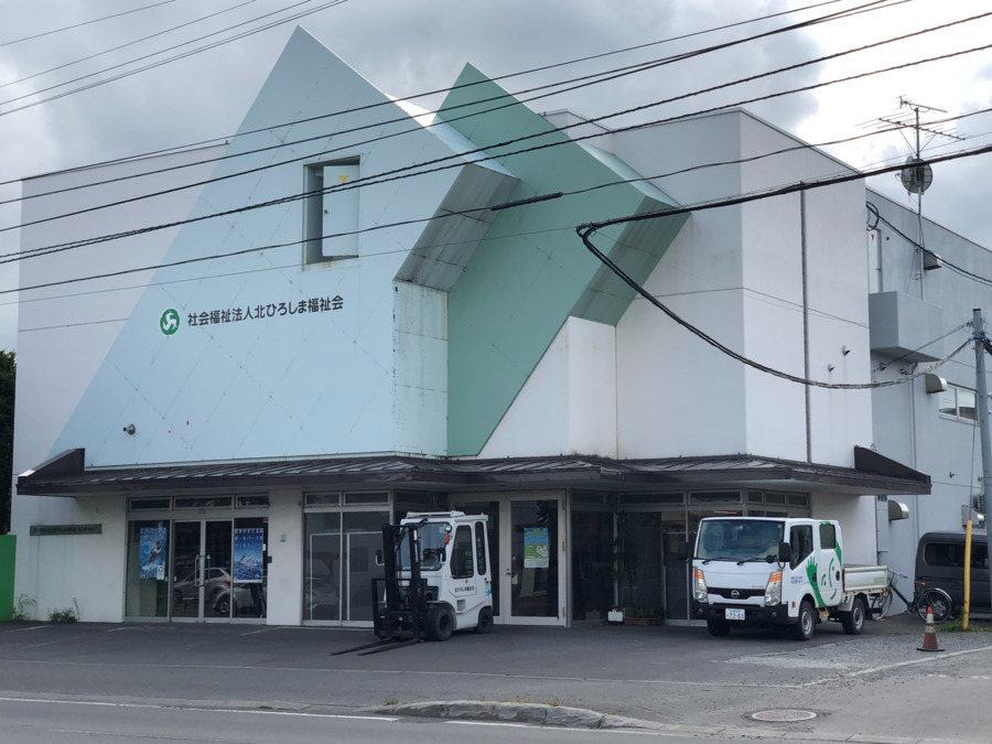 指定障がい者福祉サービス事業所 北広島セルプの写真