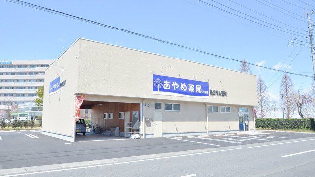 あやめ薬局 古河店の写真:
