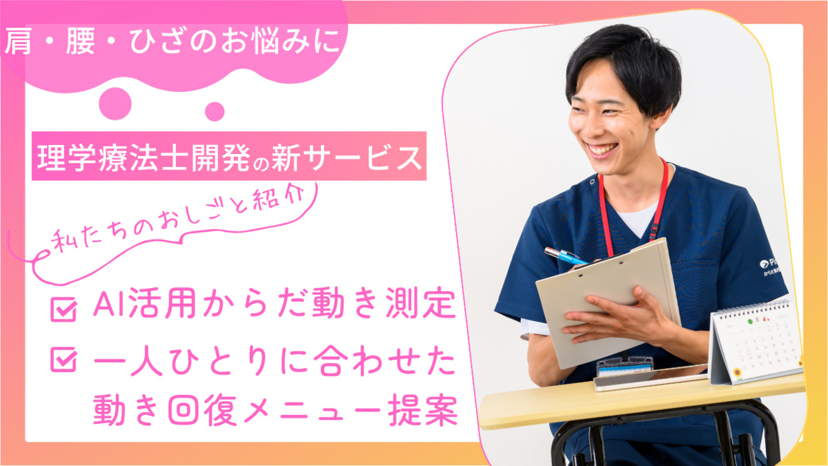からだ動き回復センター ピント・アップ エコール・リラ藤原台店【2025年01月08日オープン】(インストラクターの求人)の写真2枚目: