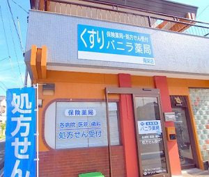バニラ薬局　南栄店の写真