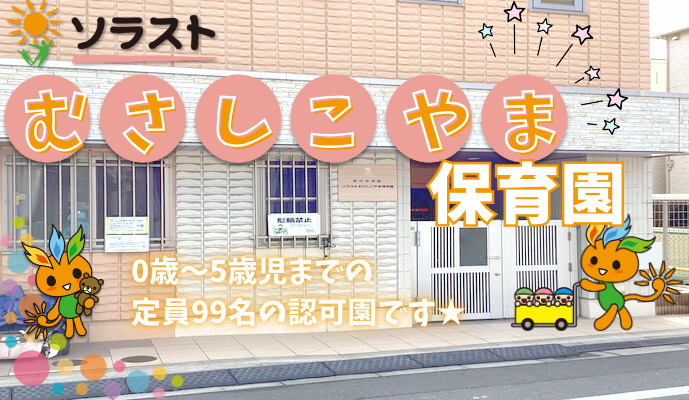 ソラストむさしこやま保育園の写真