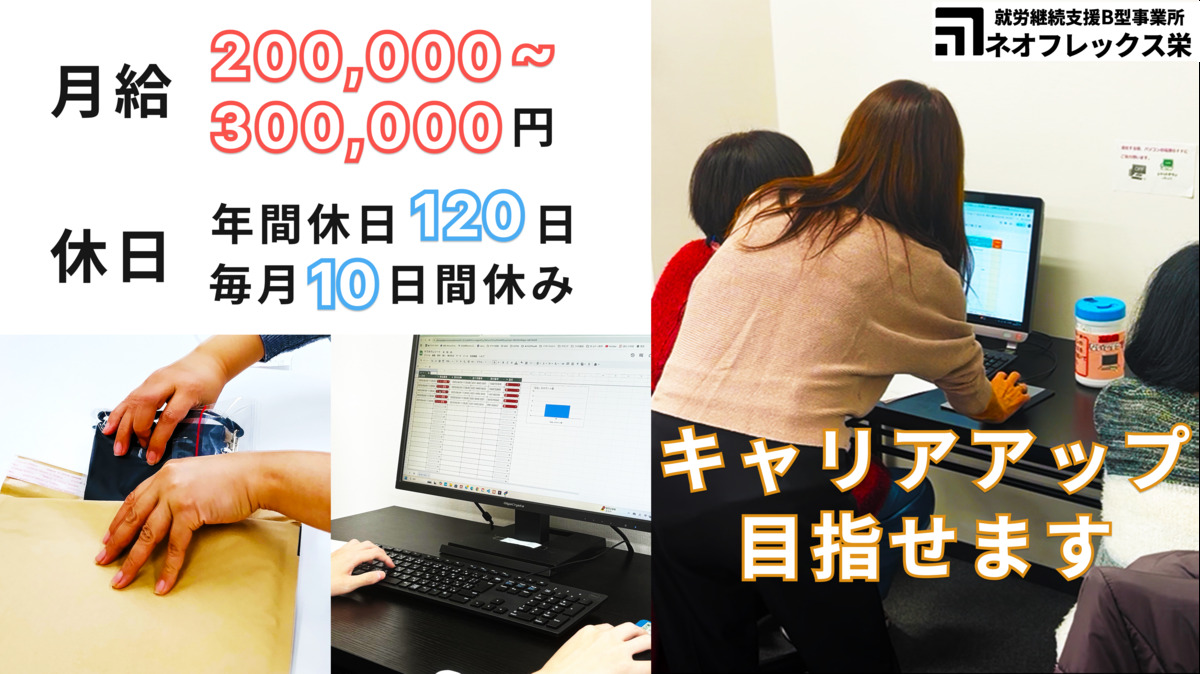 就労継続支援B型事業所ネオフレックス栄の写真