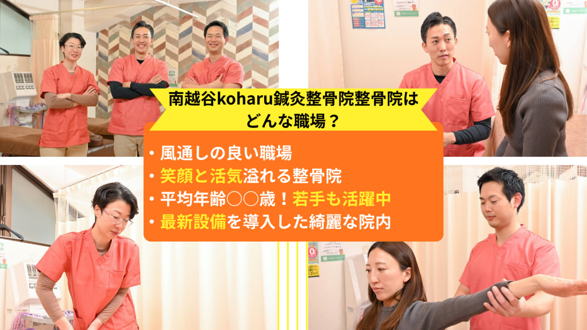 南越谷koharu鍼灸整骨院(鍼灸師の求人)の写真3枚目: