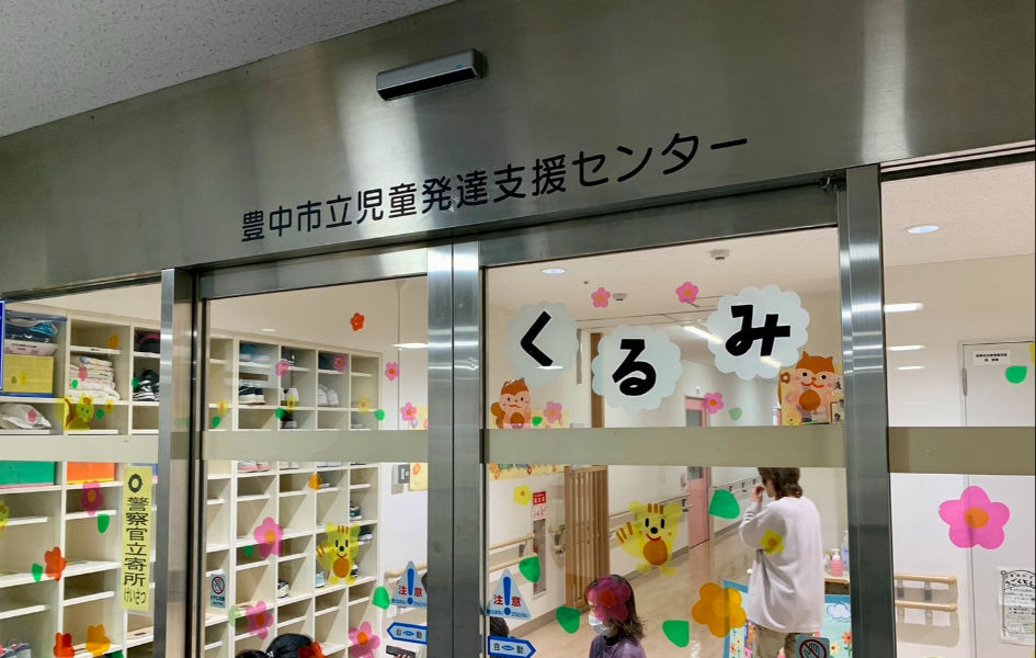 社会福祉法人北摂杉の子会 豊中市立児童発達支援センター通所部門(公認心理師/臨床心理士の求人)の写真7枚目: