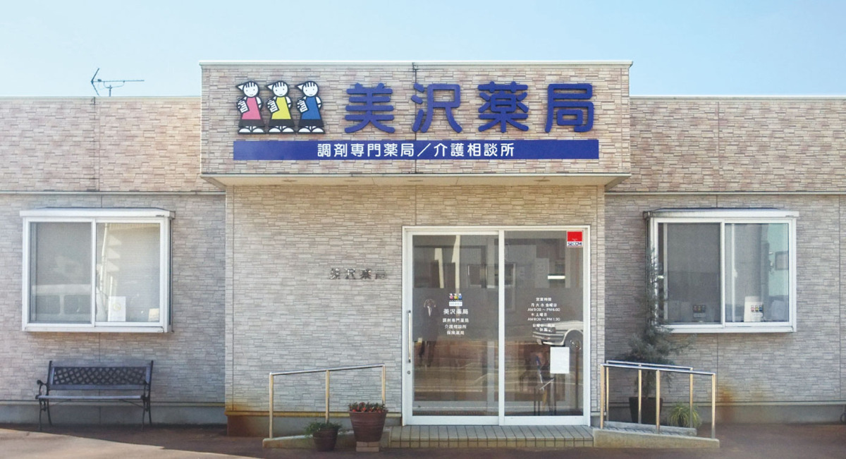 ALPHAS薬局 美沢店の写真