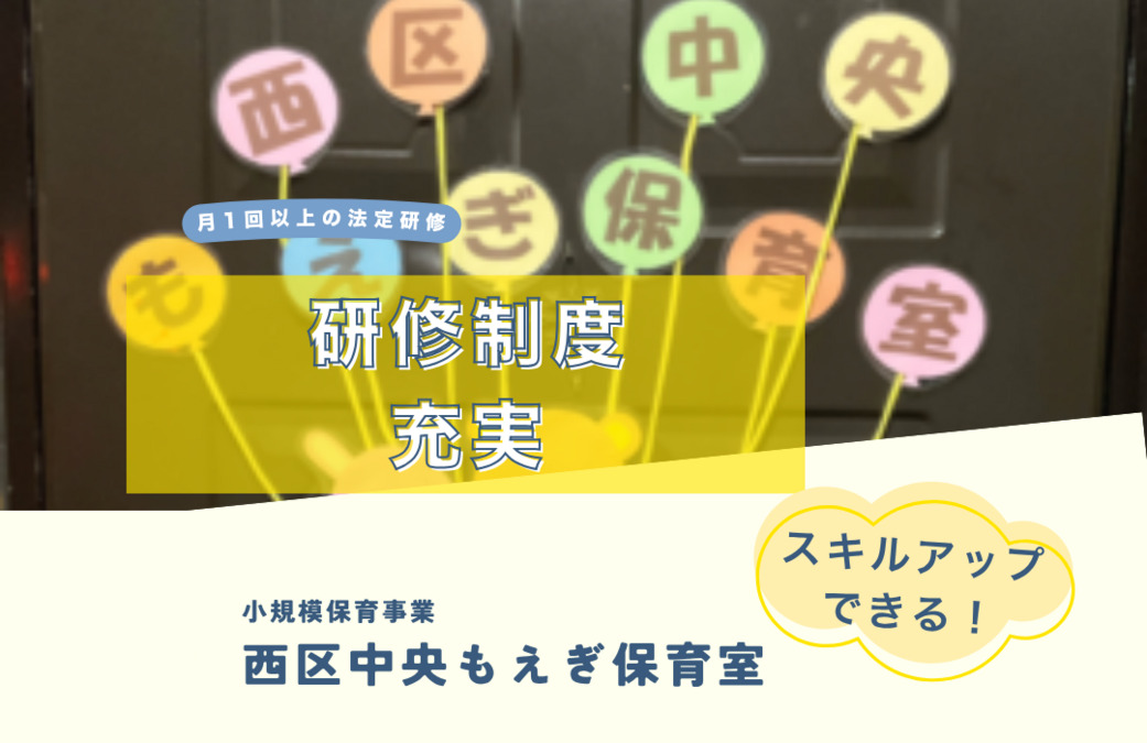 西区中央もえぎ保育室(保育士の求人)の写真6枚目:
