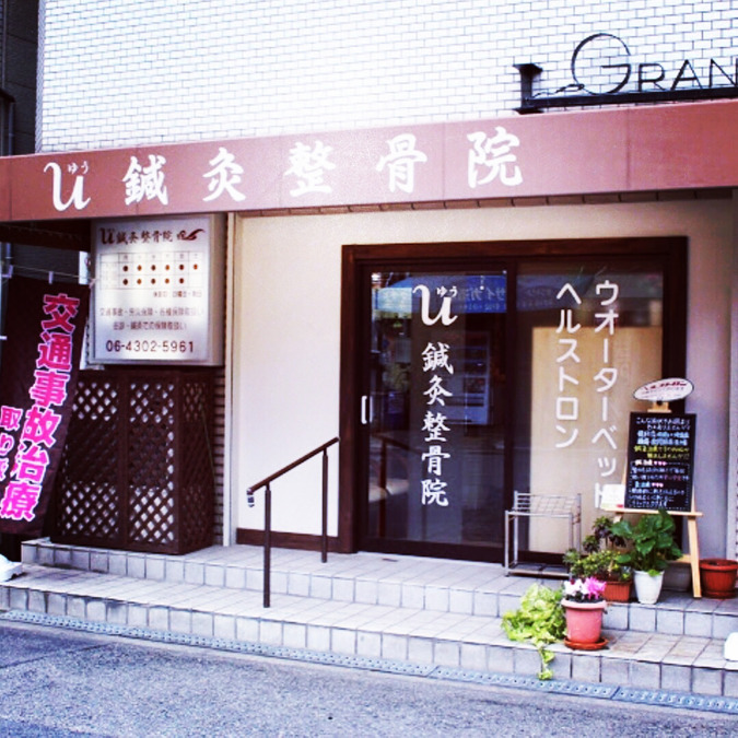 U鍼灸整骨院 喜連西院の写真1枚目: