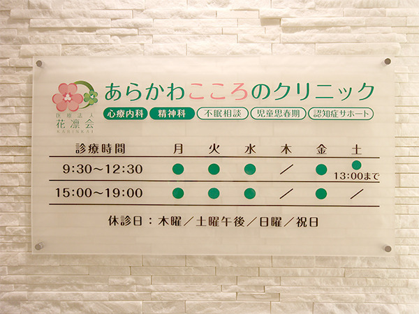 医療法人花凛会　あらかわこころのクリニックの画像