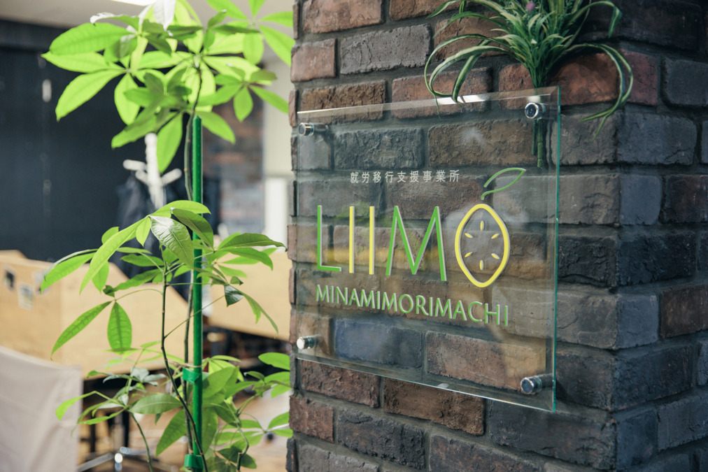 就労移行支援事業所　LIIMO南森町の画像