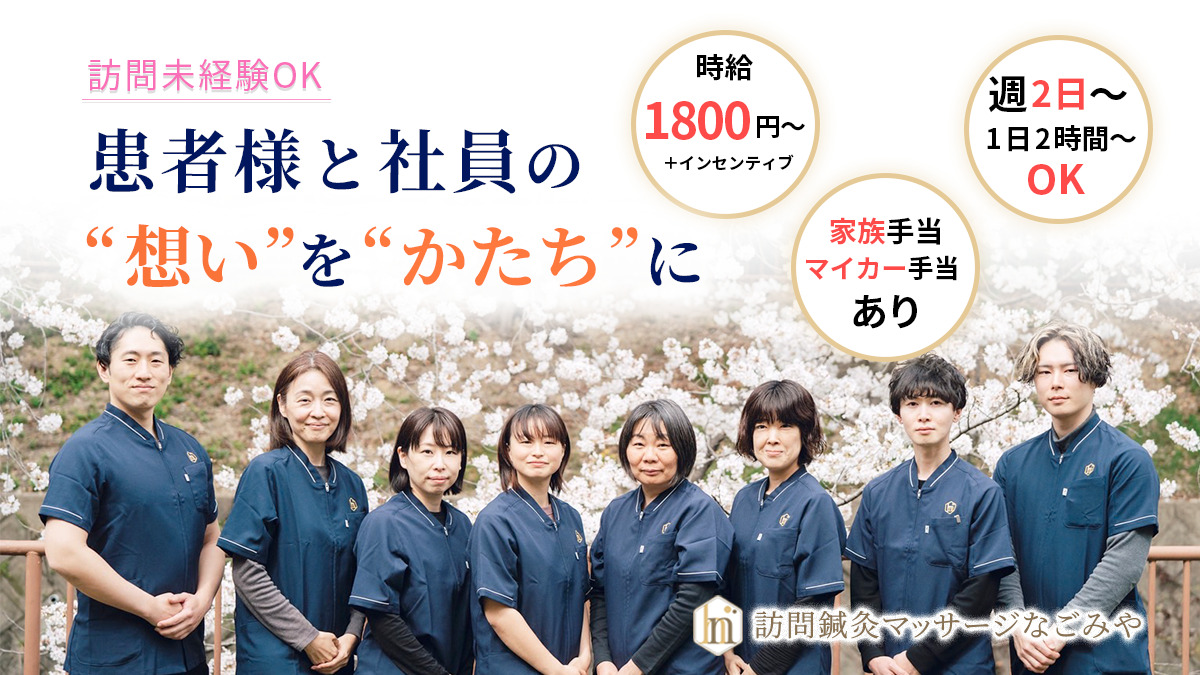 訪問鍼灸マッサージ なごみやの写真
