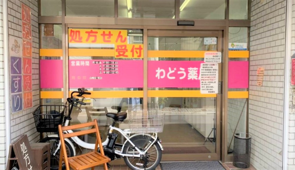 和堂薬局の画像