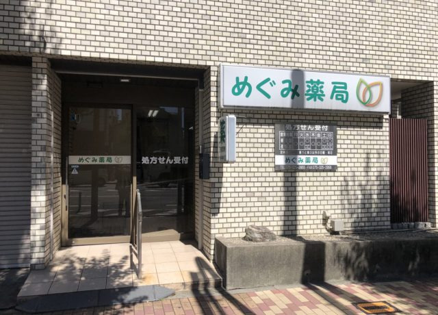 めぐみ薬局（薬剤師の求人）の写真3枚目：めぐみ薬局の外観