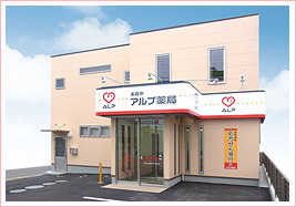 アルプ薬局 本府中店の写真