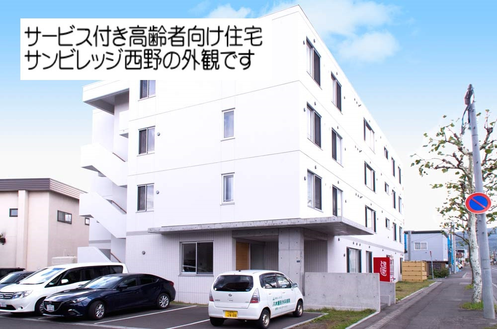 サービス付き高齢者向け住宅サンヴィレッジ西野の写真2枚目：