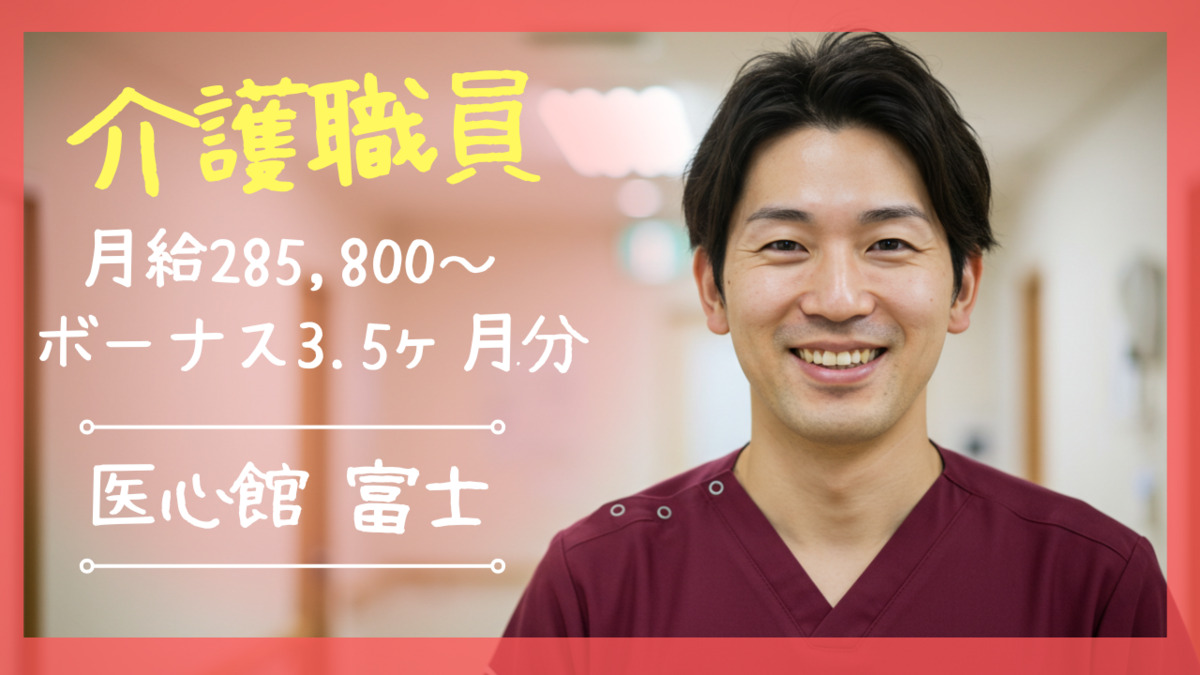 住宅型有料老人ホーム『医心館 富士』の写真