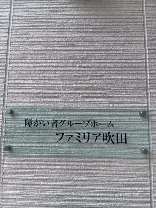 障がい者グループホーム ファミリア吹田(看護師/准看護師の求人)の写真2枚目: