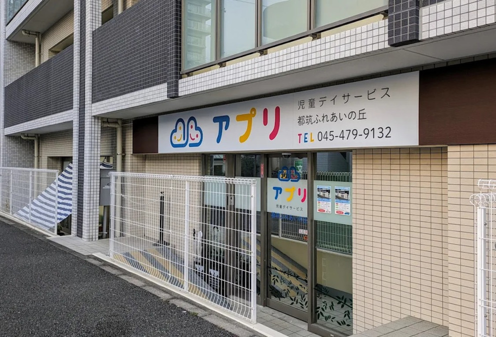 アプリ児童デイサービス都筑ふれあいの丘の写真3枚目：