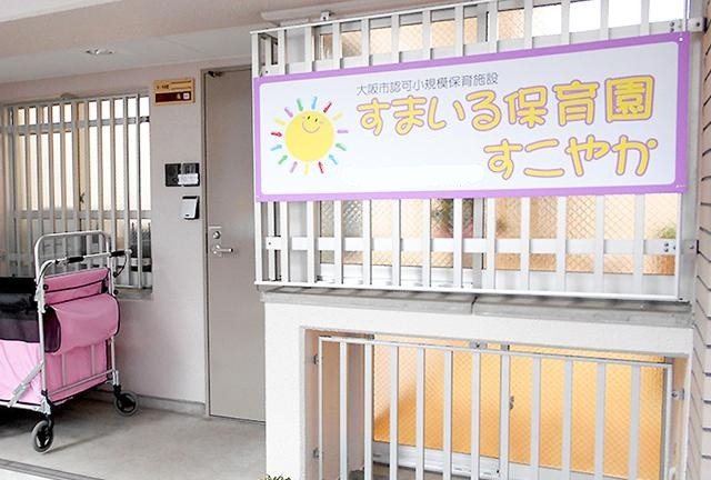 すまいる保育園すこやかの写真