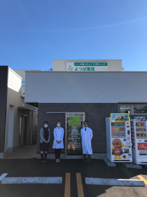 よつば薬局の写真