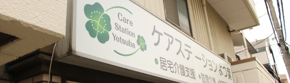 ケアステーションよつ葉(看護師/准看護師の求人)の写真:
