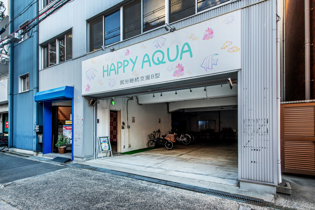ハッピーアクア 就労継続支援B型の写真