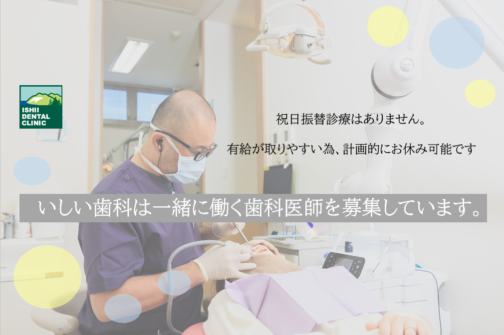 いしい歯科（歯科医師の求人）の写真2枚目：