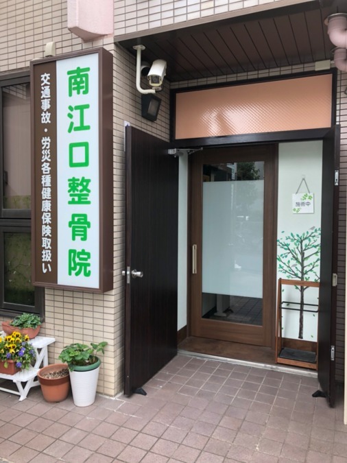 南江口整骨院・鍼灸院(鍼灸師の求人)の写真2枚目: