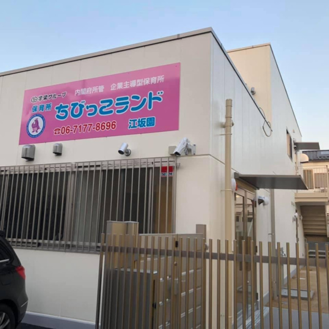 ちびっこランド江坂園の写真